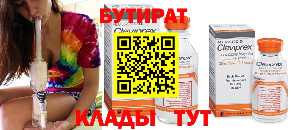 БУТИРАТ 99% Бузулук